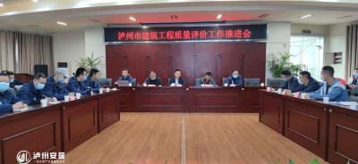 泸州被列为全省建筑工程质量评价试点城市
