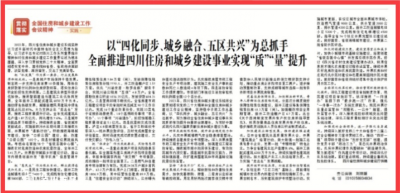 以“四化同步、城乡融合、五区共兴”为总抓手全面推进四川住房和城乡建设事业实现”质“、”量“提升