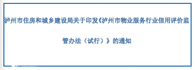 泸州市住房和城乡建设局关于印发《泸州市物业服务行业信用评价监管办法（试行）》的通知