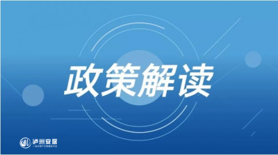 泸州市住房和城乡建设局关于《泸州市物业服务行业信用评价监管办法（试行）》政策解读