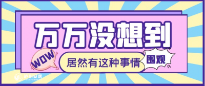 买房后，邻居竟然悄悄送设计送装修！