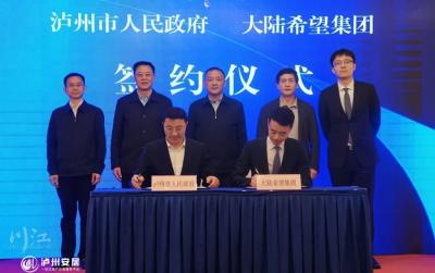 签约合作！泸州携手大陆希望集团，推动地方经济与企业发展共生共赢