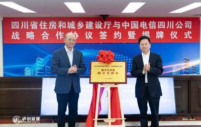 住房城乡建设厅与中国电信四川公司签署战略合作和数字化转型联合实验室协议