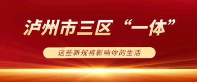 泸州市三区“一体”2023年重点工作任务发布