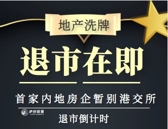 地产市场洗牌倒计时：首家内地上市房企在港交所谢幕