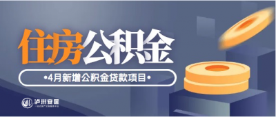 4月新增这些新项目（新批次）可做公积金贷款啦