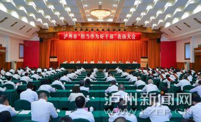 泸州市“担当作为好干部”表扬大会召开 杨林兴出席会议并讲话