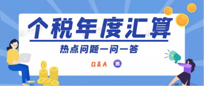 2022年度个税汇算热点问题解答