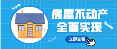全面实现不动产统一登记，名下多少房一查便知道！