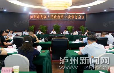 余先河主持召开市政府常务会议 研究部署招商引资、社会科学发展等工作