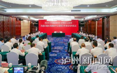 省卫生健康委与泸州市签署共建区域医药健康中心战略合作协议