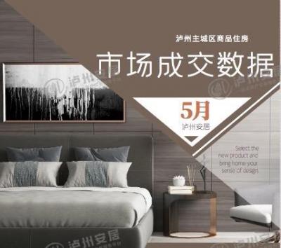 泸州主城区商品住房5月销售情况