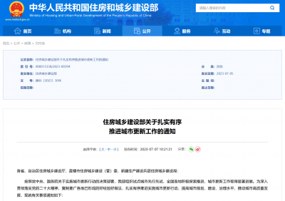 《关于扎实有序推进城市更新工作的通知》