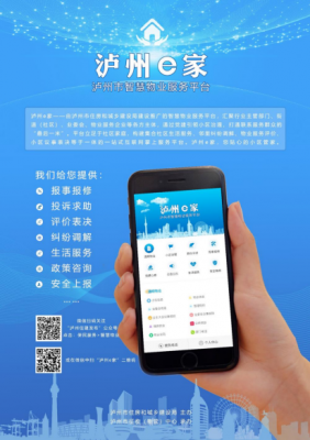 泸州智慧物业平台：轻松处理小区事务，线上试运行启动！
