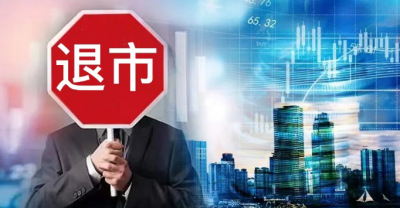 泰禾集团：十三年的资本之路终幕，股票终止上市