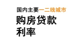 各大城市个人住房贷款利率及首付比例