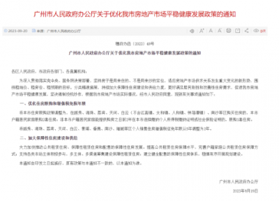 9月20日，广州市人民政府办公厅发布通知，对住房限购和增值税免税年限进行优化。