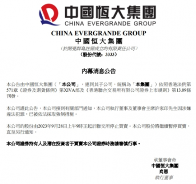 中国恒大公告：许家印因涉嫌违法犯罪被采取强制措施