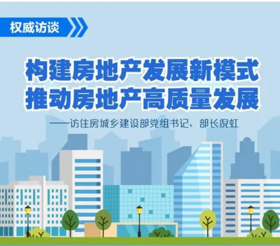 倪虹部长解答房地产市场热点问题：因城施策、重构发展新模式与实施“三大工程”