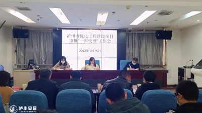 泸州持续优化工程建设项目审批“一窗受理”