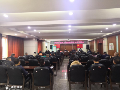 我市建筑工程质量评价工作反馈会召开