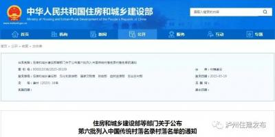 点赞！泸州再添5个“国字号”传统村落
