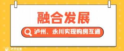 “互联网+”推进融合发展　泸州永川两地实现购房互通
