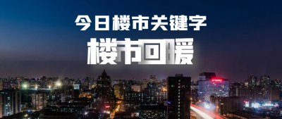 楼市企稳信号频现 多地调整住房公积金政策 房贷成本明显下降