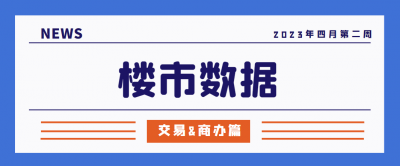 四月第2周楼市数据（交易&商办篇）