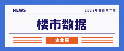 四月第2周楼市数据（企业篇）