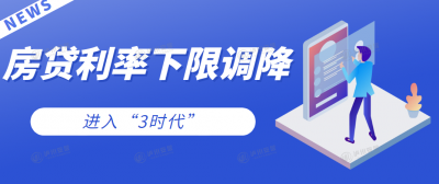 进入“3时代”！40多城首套房贷利率下限调降