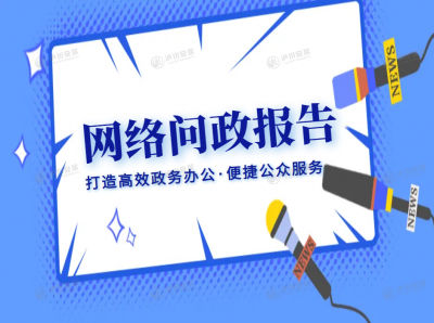 泸州市网络问政平台2023年3月办理数据出炉 城建、交通、基础建设等受关注