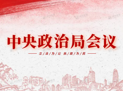 中共中央政治局召开会议 分析研究当前经济形势和经济工作 中共中央总书记习近平主持会议