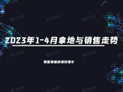 2023年1-4月拿地与销售走势总结 销售额继续保持增长