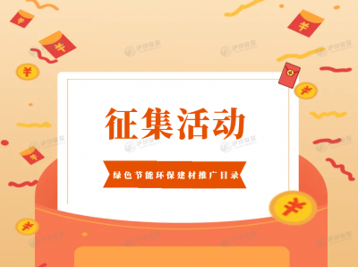 泸州市绿色节能环保建材推广目录开始征集啦
