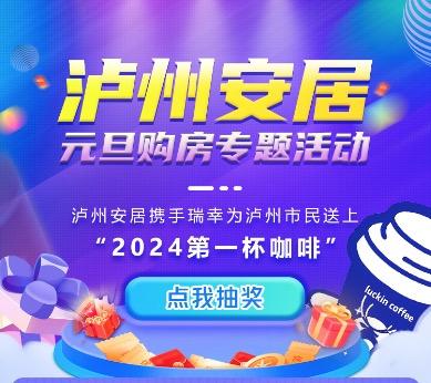 2024年泸州元旦购房专题活动盛大开启