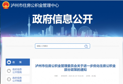 泸州市住房公积金管理委员会关于进一步优化住房公积金部分政策的通知