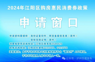 开始申请！江阳区购房惠民消费券将按已缴纳契税50%的比例发放