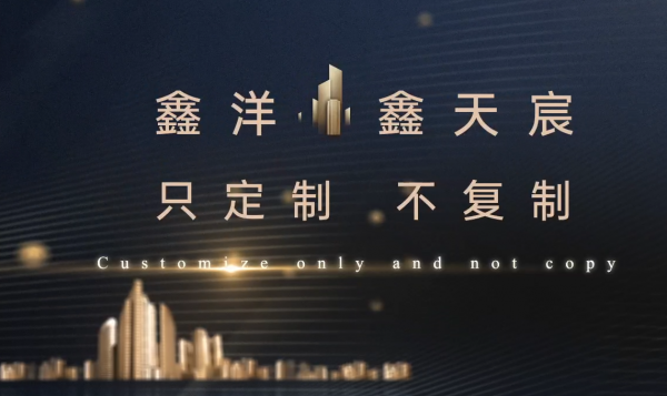 只定制，不复制——鑫洋鑫天宸