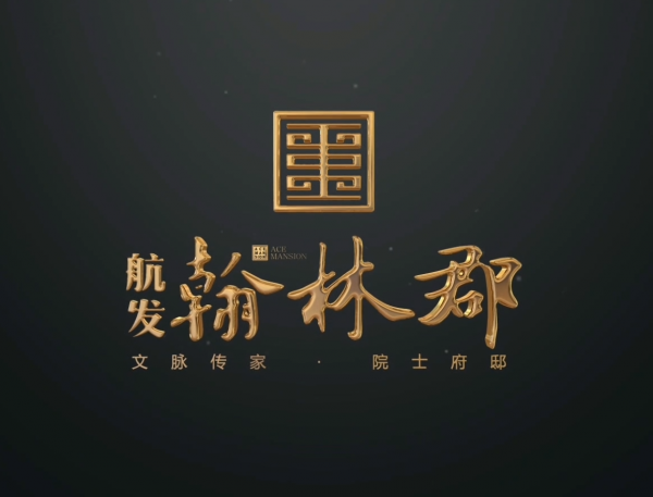 实力航发鼎力巨献——航发翰林郡