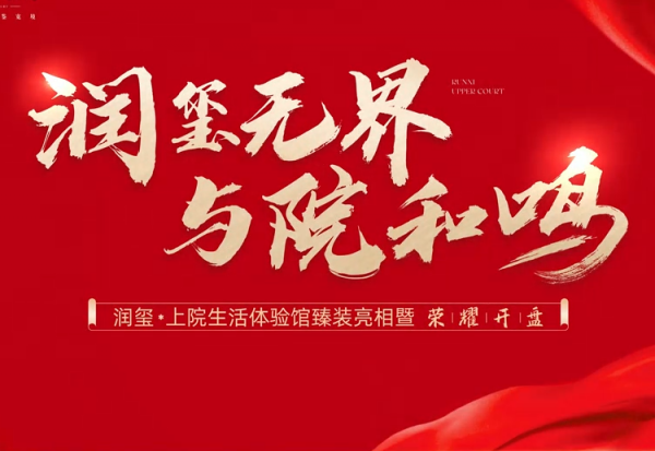 润玺无界 与院和鸣